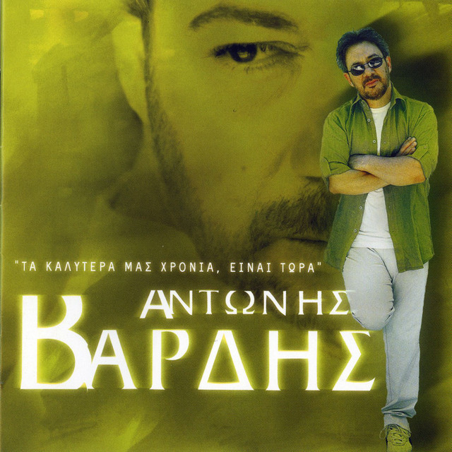 Τα Καλύτερά Μας Χρόνια