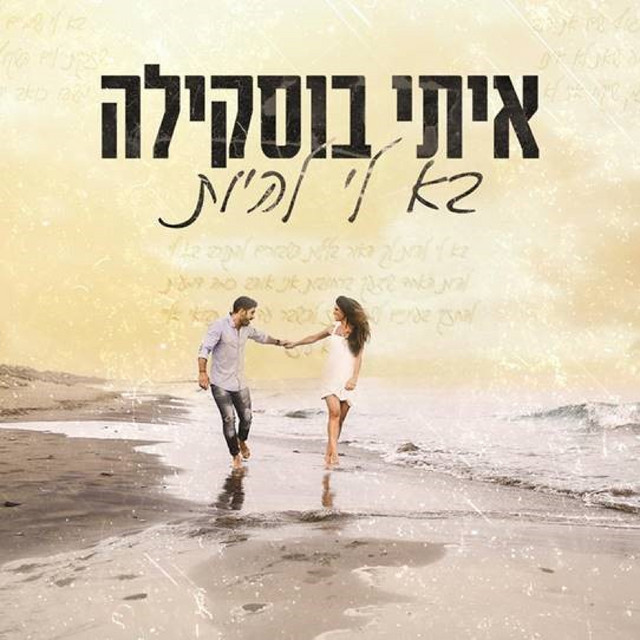 בא לי להיות - Single by איתי בוסקילה | Spotify
