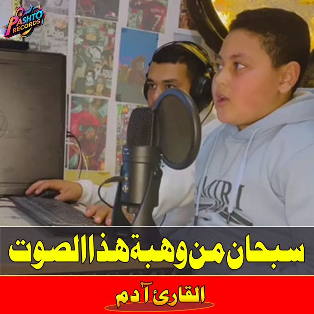القارئ آدم