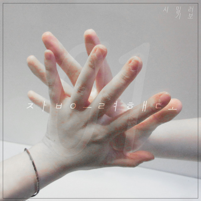 잡으려 해도 cover