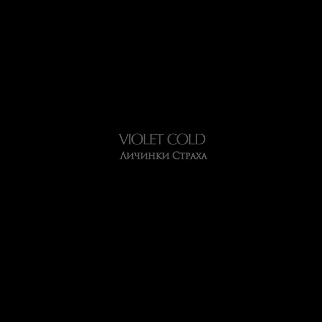 Личинки страха (single)