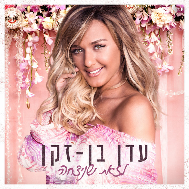 לזאת שניצחה cover art