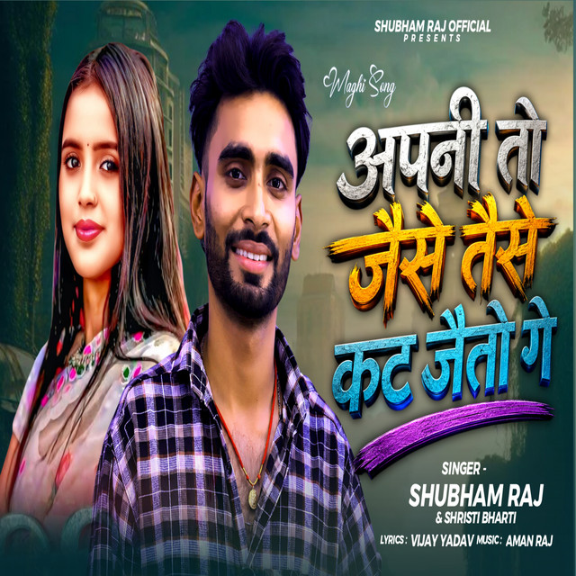 Apni Toh Jaise Taise Kat Jaitau Ge