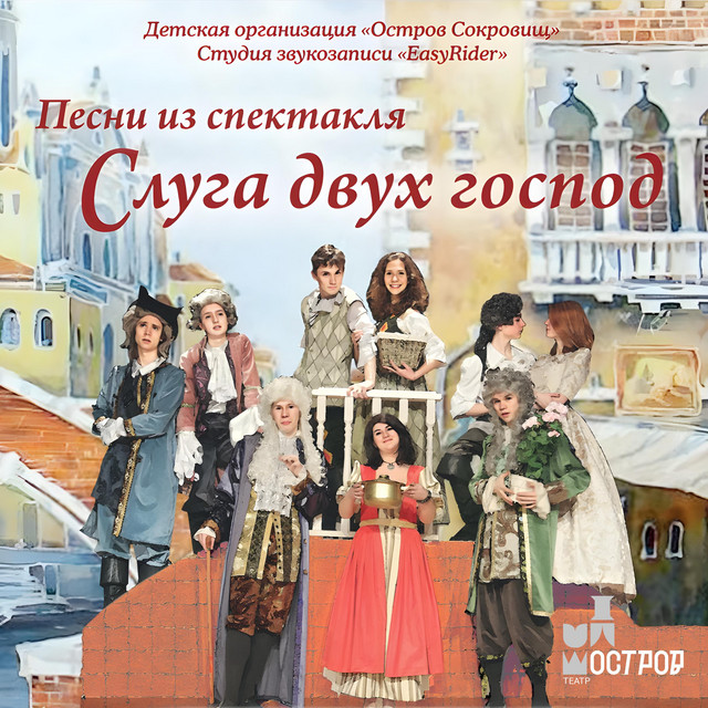 Слуга двух господ cover art