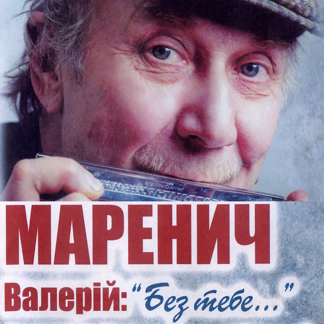 Обкладинка Валерій Маренич — Без тебе ...