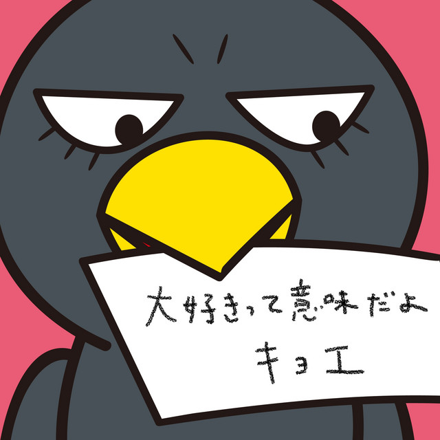 大好きって意味だよ みんなのうた Single By キョエ Spotify