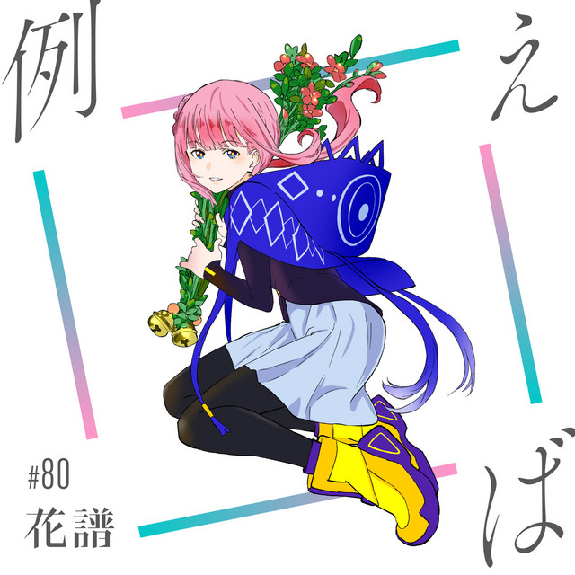 例えば cover art