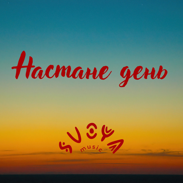 Cover art: Настане день — SVOYA music