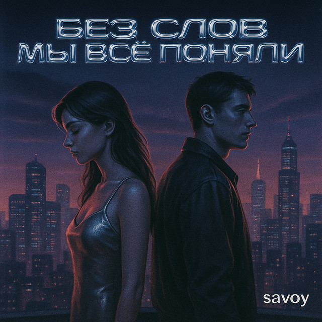 Без слов мы всё поняли