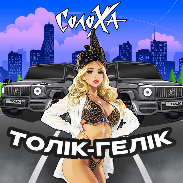 Cover art: Толік-Гелік — СолоХа