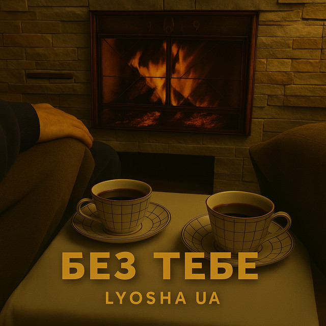 Обкладинка: Без тебе — LYOSHA UA