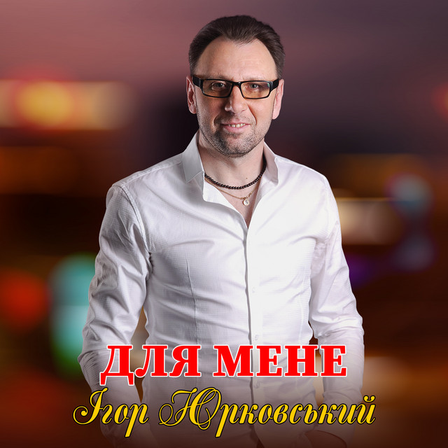 Обкладинка: Для мене — Ігор Юрковський