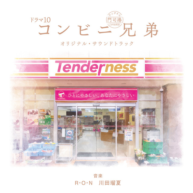ドラマ10「コンビニ兄弟　テンダネス門司港こがね村店」オリジナル・サウンドトラック