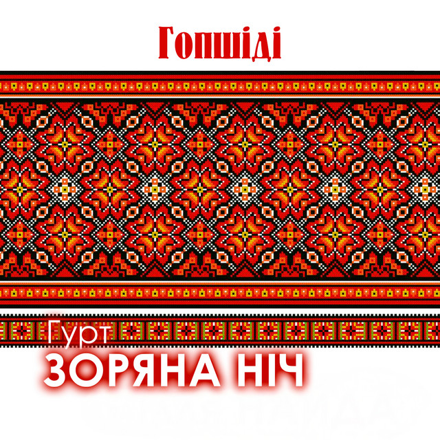 Обкладинка: Гопшіді — Гурт Зоряна ніч