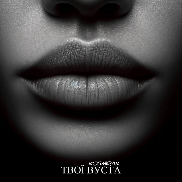 Обкладинка: Твої вуста — Kosmirak