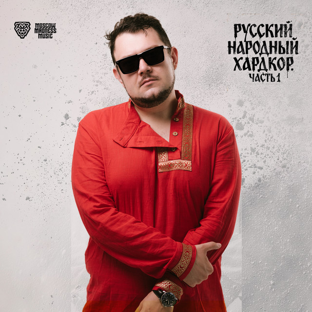 РУССКИЙ НАРОДНЫЙ ХАРДКОР. ЧАСТЬ 1 cover