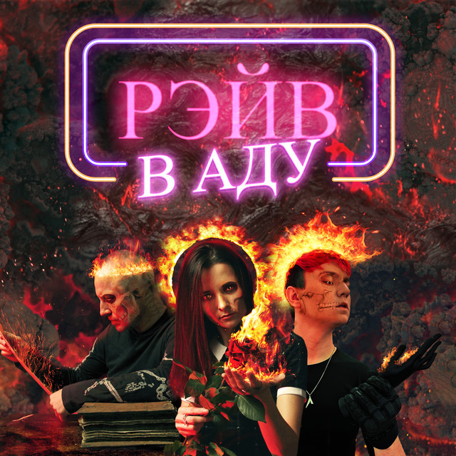 Рэйв в аду cover art