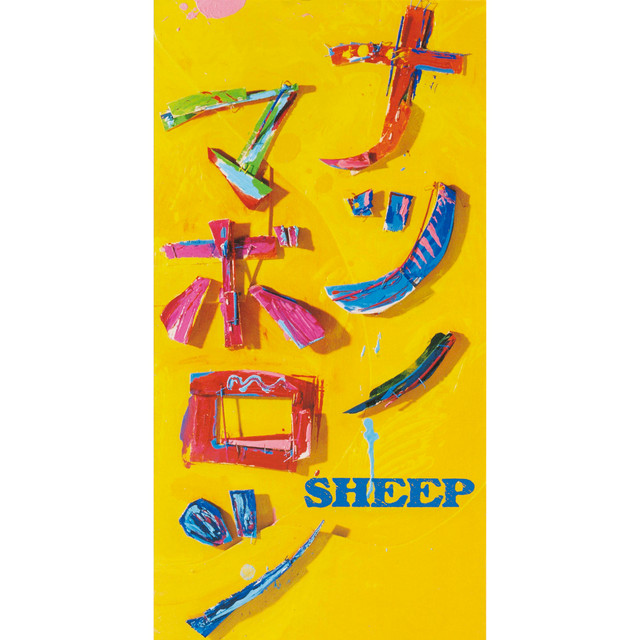 Listen to ナツノマボロシ - Single by SHEEP | Spotify