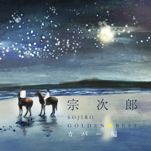 ユーキャン SOJIRO 宗次郎の世界 CD全10巻