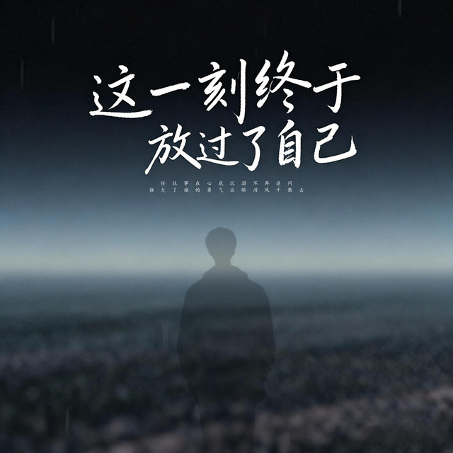 杨凯升 – 这一刻终于放过了自己 (伴奏)