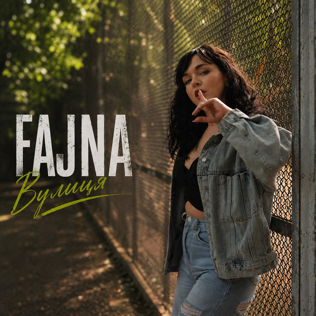 Обкладинка: Вулиця — FAJNA