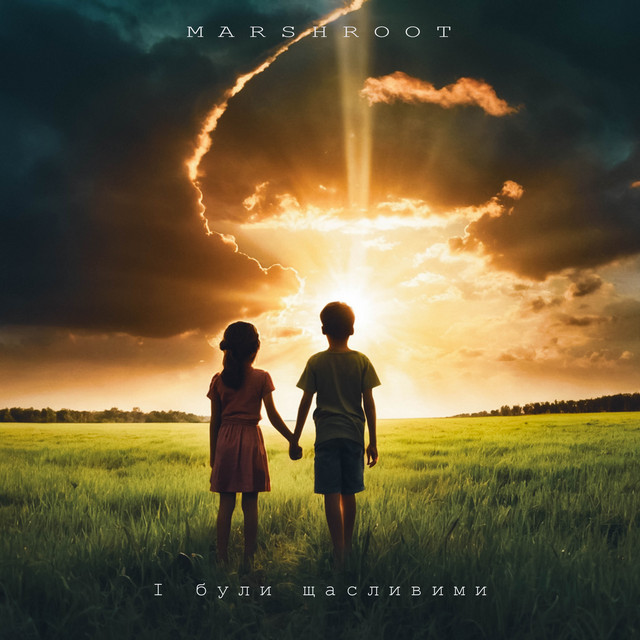 Обкладинка: І були щасливими — Marshroot
