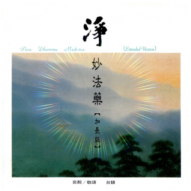 淨妙法藥 (台語加長版) album image