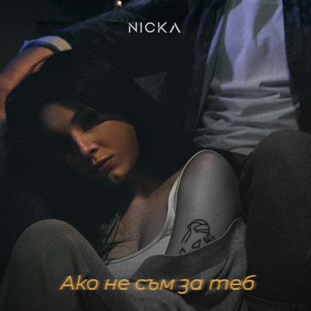 Ако не съм за теб cover art