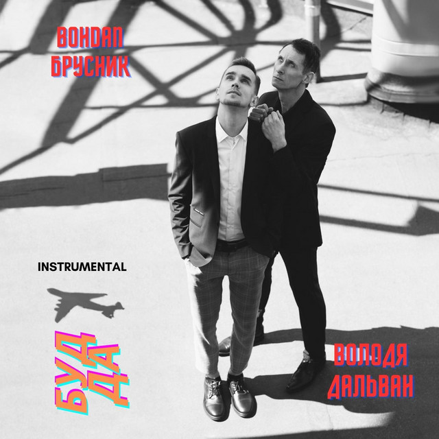 Cover art: Будда (Instrumental) — Bohdan Брусник