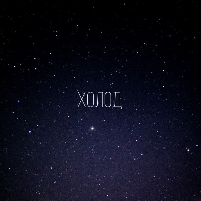 Cover art: Холод — MUTEL