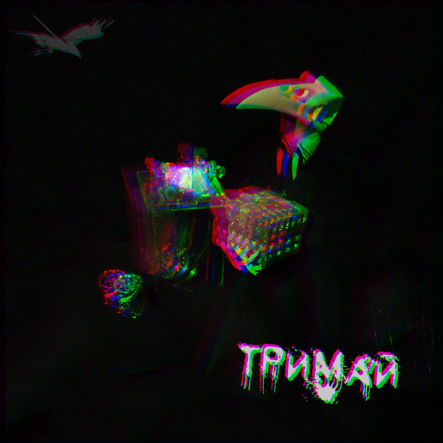 Обкладинка: Тримай — МеріЛінор