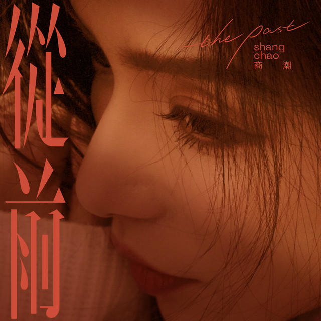 从前 - Single by 商潮 | Spotify