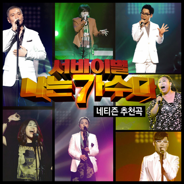 서바이벌 나는 가수다 경연 3-2 - 네티즌 추천곡 cover