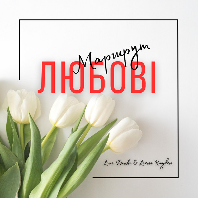 Cover art: Маршрут любові — Larisa Kaydris
