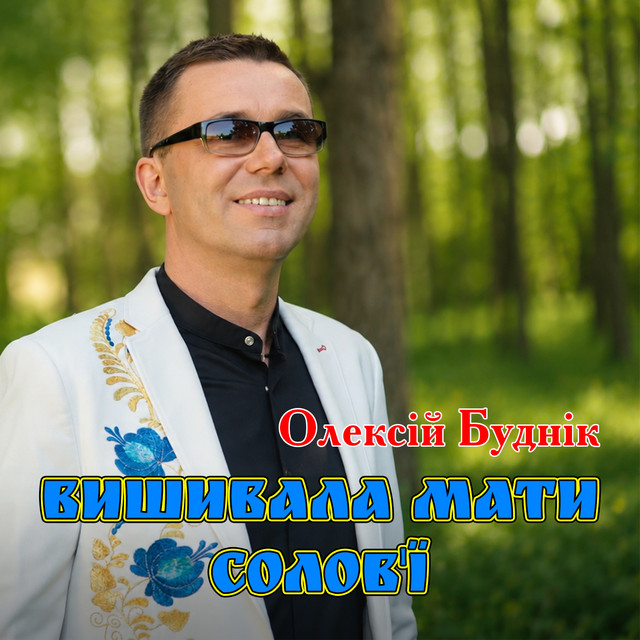 Обкладинка: Вишивала мати солов'ї — Олексій Буднік