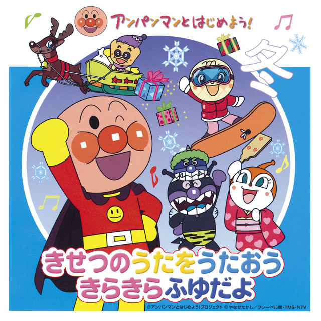 アンパンマンとはじめよう！きせつのうたをうたおう きらきらふゆだよ