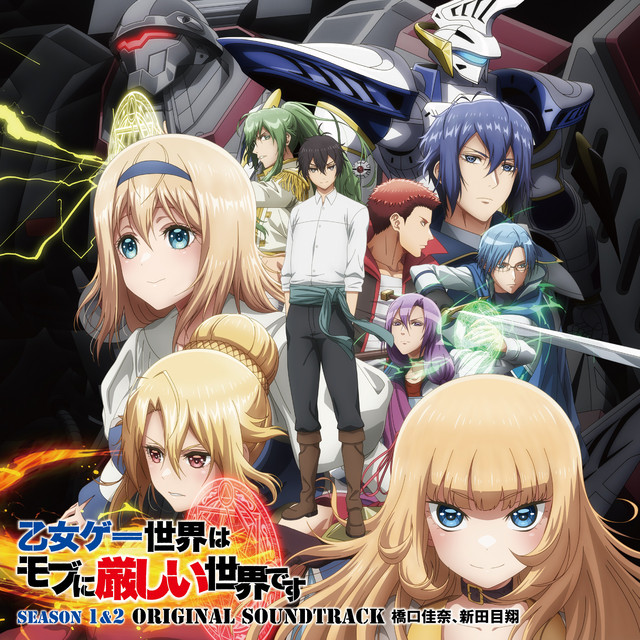 TVアニメ「乙女ゲー世界はモブに厳しい世界です」第１期・第２期オリジナルサウンドトラック
