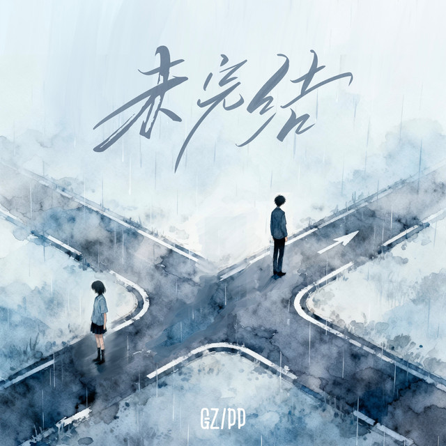 未完结