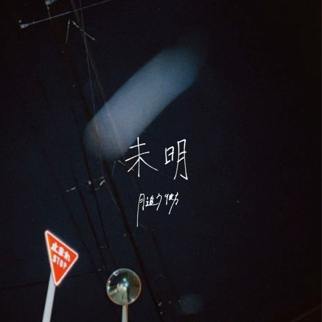 harujion - song and lyrics by 月追う彼方 | Spotify