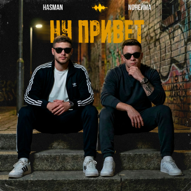 Ну привет