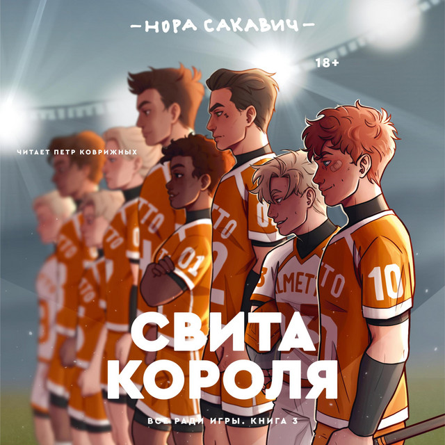 Свита короля cover art