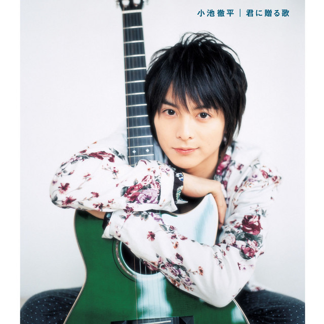 君に贈る歌 Instrumental Song And Lyrics By Teppei Koike Spotify