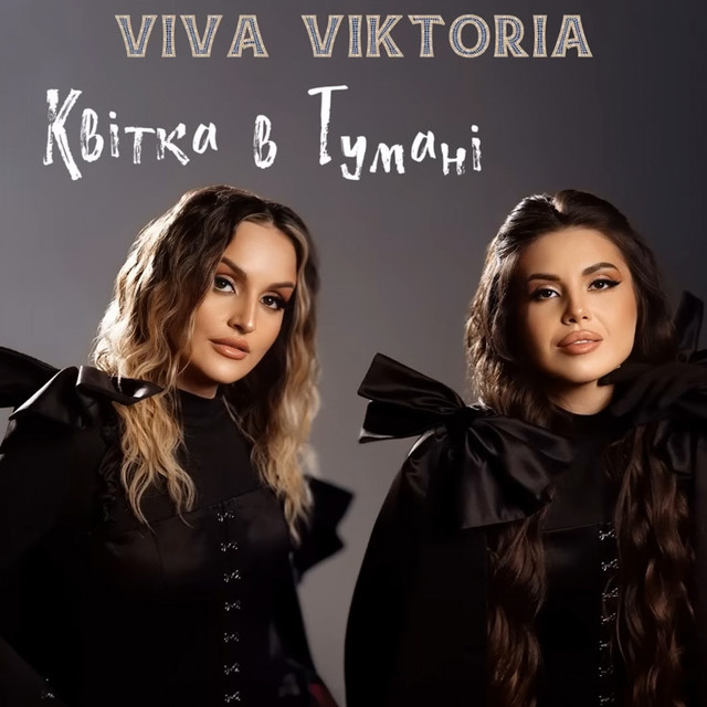 Обкладинка: Квітка В Тумані — Viva Viktoria