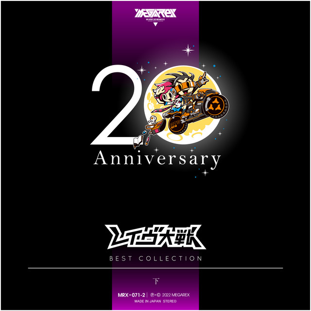 レイヴ大戦 20th Anniversary BEST COLLECTION 下 - Compilation by