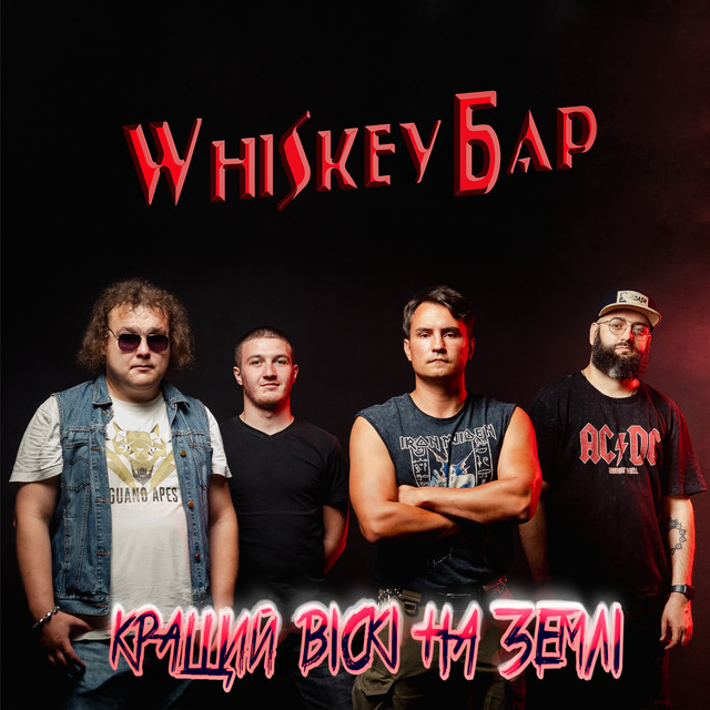 Cover art for Whiskey Бар — Краший віскі на Землі