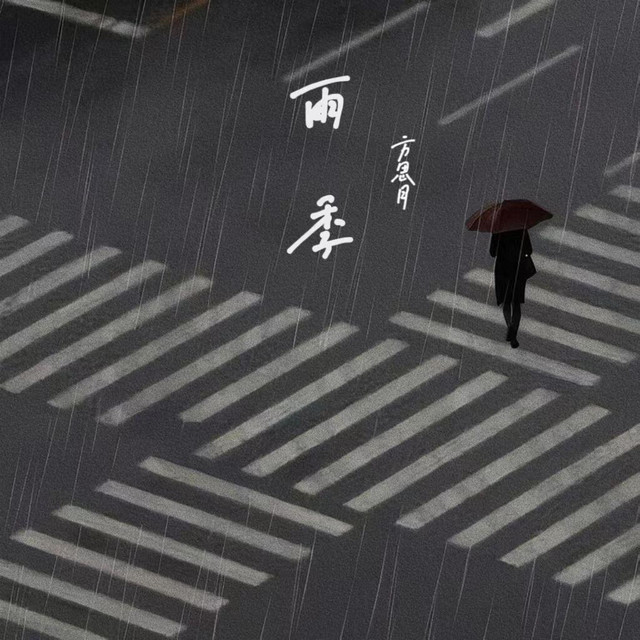 雨季