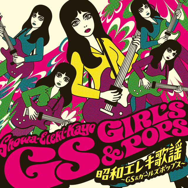 昭和エレキ歌謡 ～GS＆ガールズポップス～ - Compilation par Multi