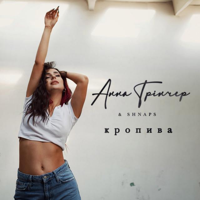 Обкладинка: Кропива - Dance Version — Анна Трінчер