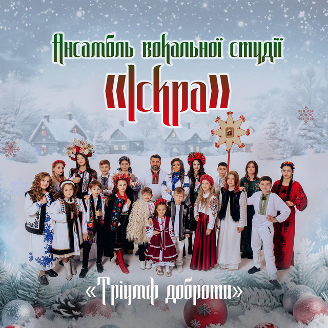 Cover art for Ансамбль вокальної студії «Іскра» — Тріумф доброти