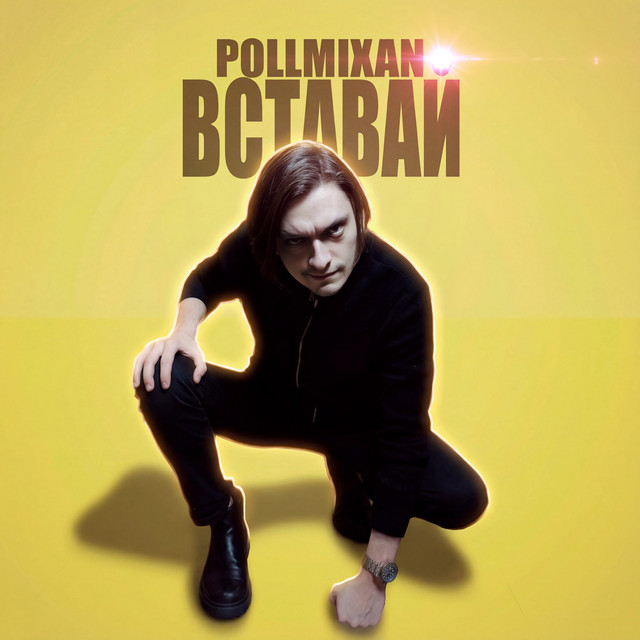 Вставай cover art